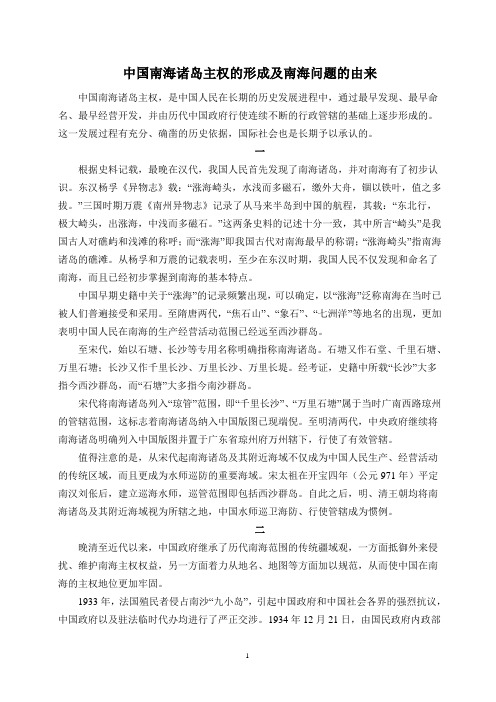 中国南海诸岛主权的形成及南海问题的由来