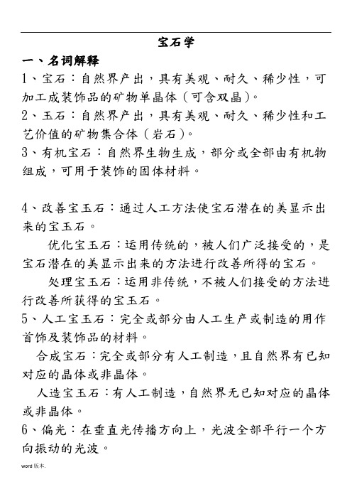 宝石学复习资料全