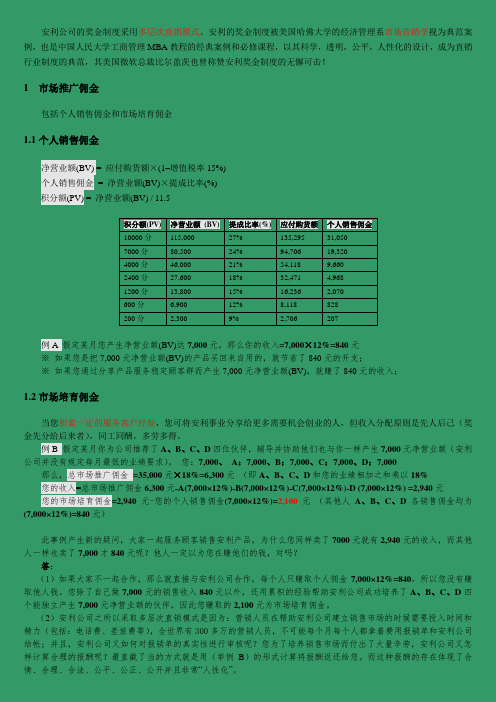 安利公司的奖金制度采用多层次直销模式精装版