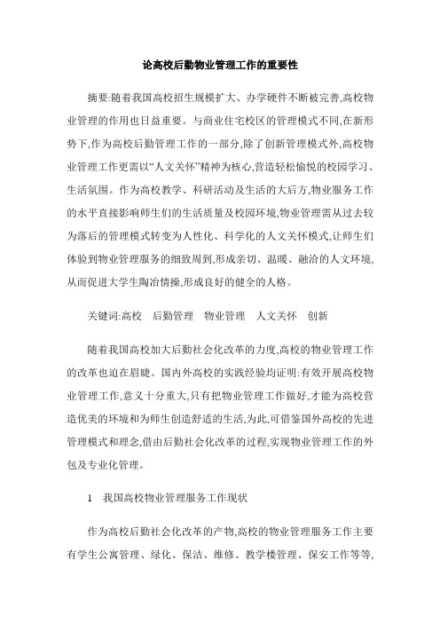 论高校后勤物业管理工作的重要性