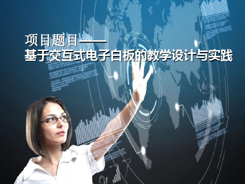 基于交互式电子白板的教学设计与实践