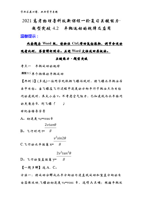 2021物理鲁科版新课程一轮复习关键能力·题型突破 4.2平抛运动的规律及应用