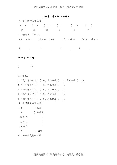 (统编版)一年级上册(新版)语文识字十 升国旗  同步练习(含答案)