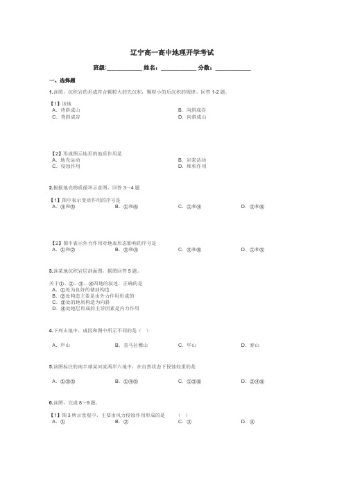 辽宁高一高中地理开学考试带答案解析
