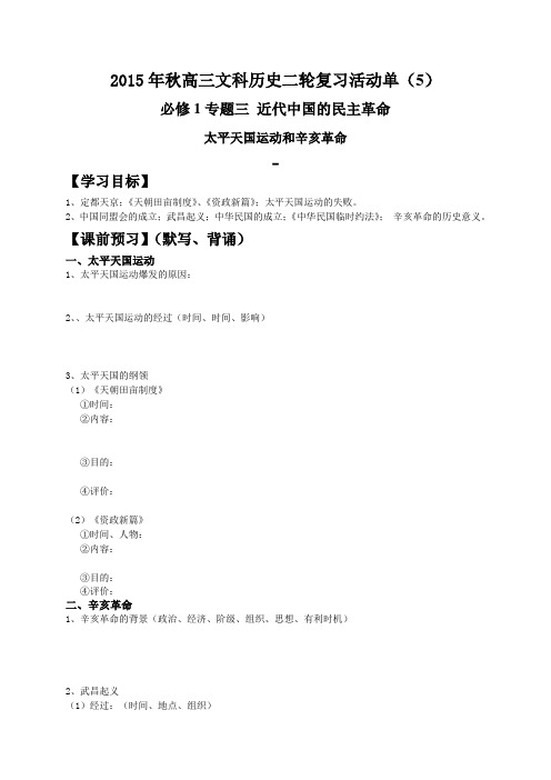 江苏省射阳县第二中学2016届高考历史(人民版)二轮复习导学案《太平天国运动和辛亥革命》(无答案)