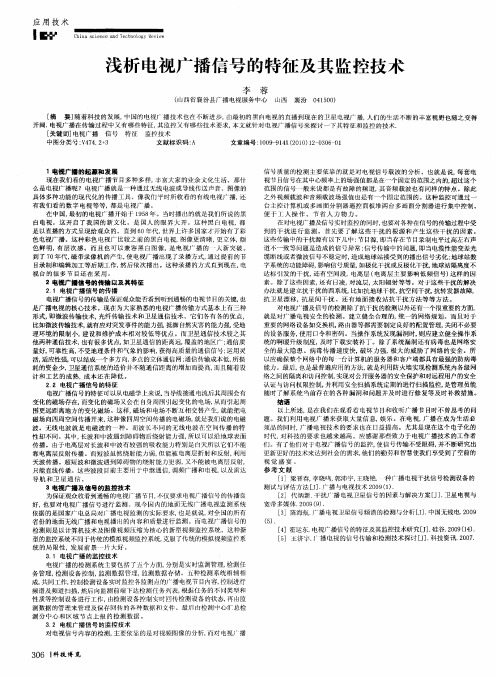 浅析电视广播信号的特征及其监控技术
