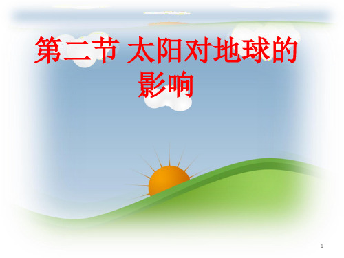 高中地理 人教版必修一第一章第二节《太阳地地球的影响》(共18张PPT)