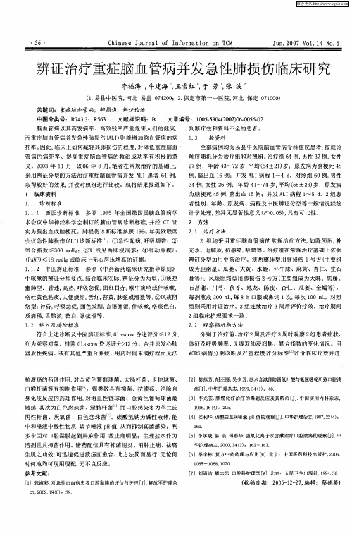 辨证治疗重症脑血管病并发急性肺损伤临床研究