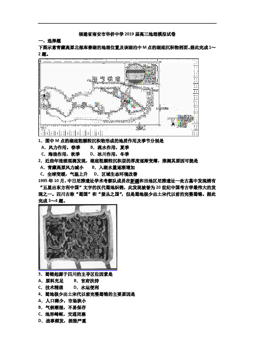 福建省南安市华侨中学2019届高三地理模拟试卷