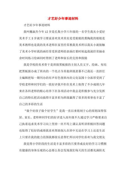 才艺好少年事迹材料