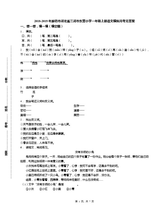 2018-2019年廊坊市河北省三河市东营小学一年级上册语文模拟月考无答案