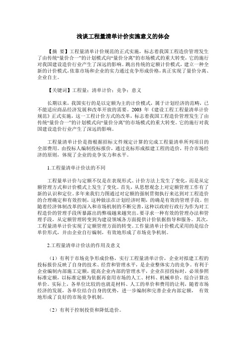 浅谈工程量清单计价实施意义的体会