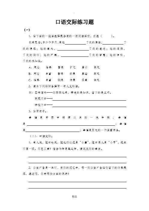 小学六年级口语交际练习题含答案
