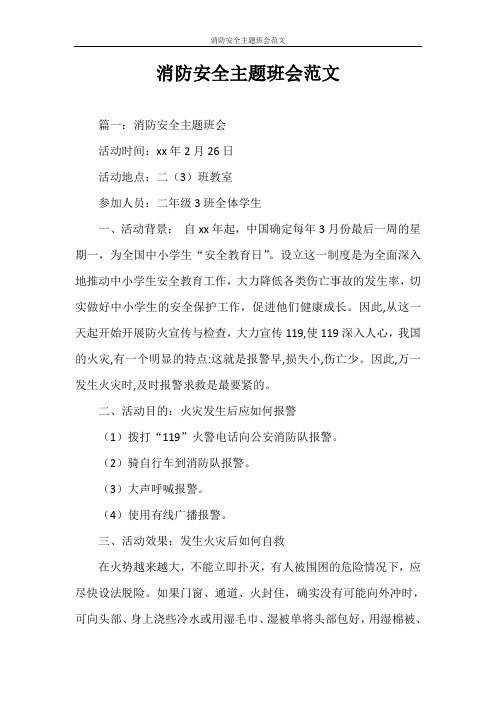 策划书 消防安全主题班会范文