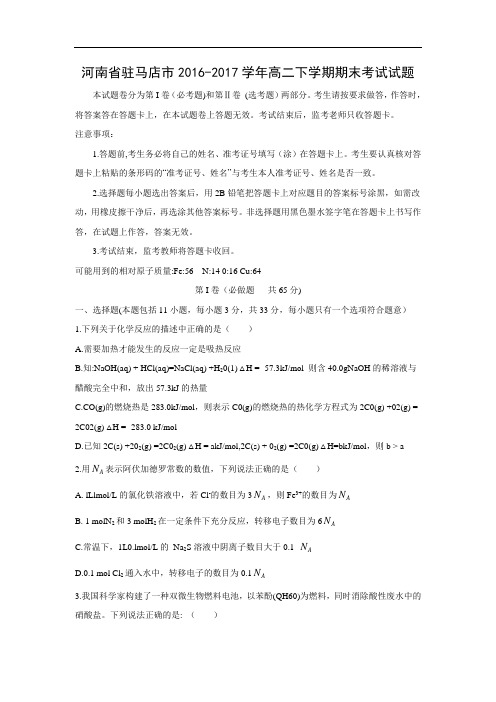 【化学】河南省驻马店市2016-2017学年高二下学期期末考试试题 (word版附答案)