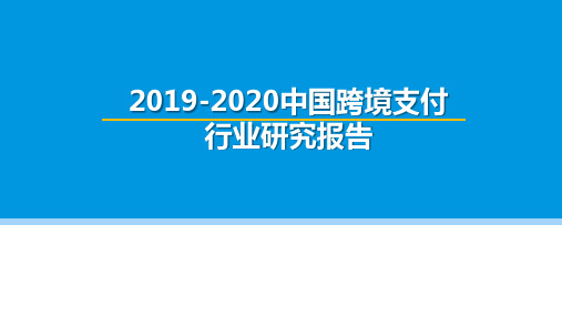 2019-2020中国跨境支付行业研究报告
