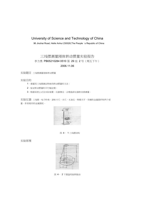 三线摆测量刚体转动惯量-实验报告