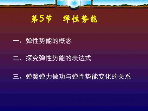 探究弹性势能的表达式[下学期]--新人教版(201909)