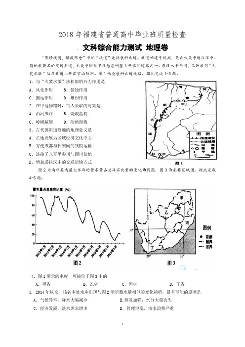 2018年福建省普通高中毕业班质量检查 . 文科综合能力测试 地理卷
