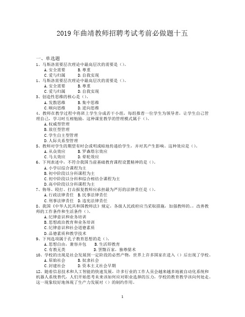 2019年曲靖教师招聘考试考前必做题十五