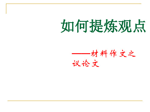 如何提炼观点 (1)