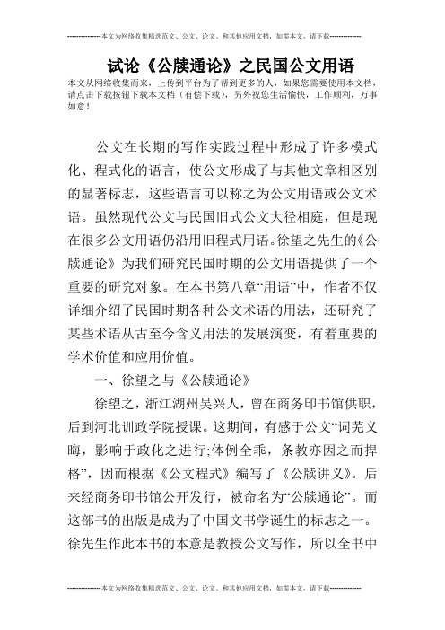 试论《公牍通论》之民国公文用语