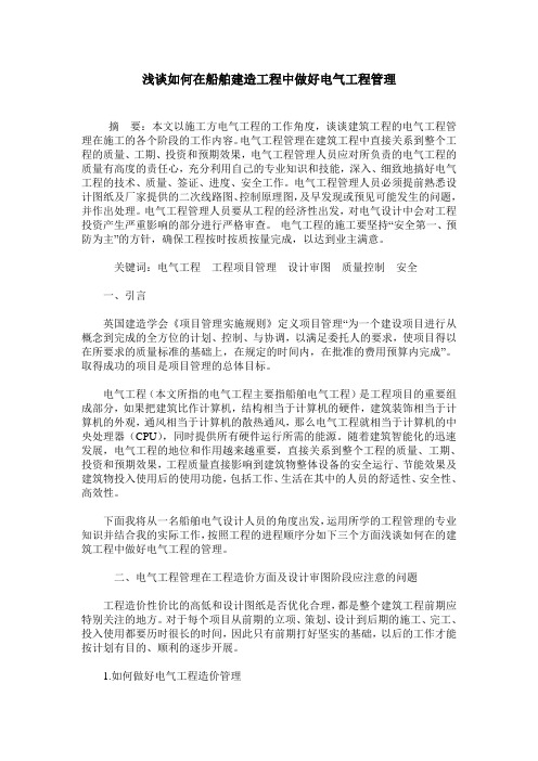 浅谈如何在船舶建造工程中做好电气工程管理