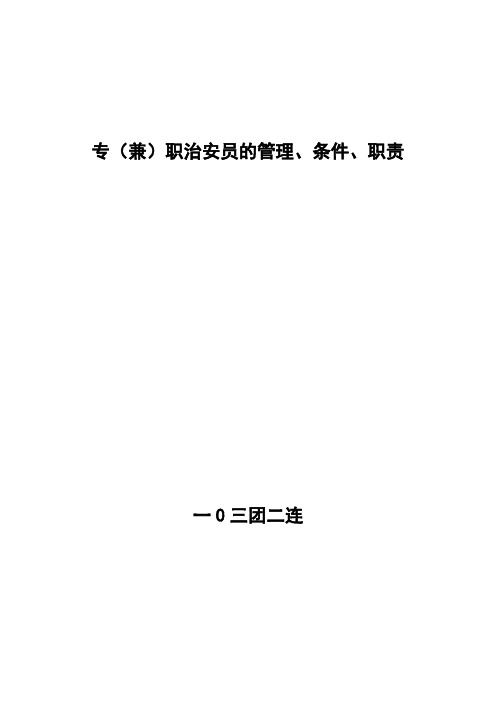 治安员的管理、条件、职责