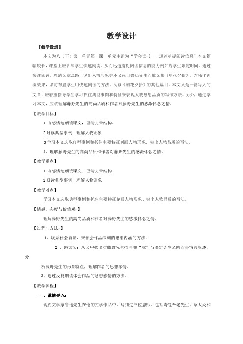 【教学设计】《藤野先生》第一课时-语文-初中-孙丽-3709830009