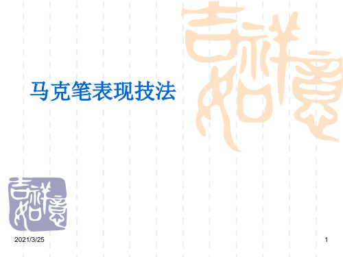 马克笔表现技法PPT课件
