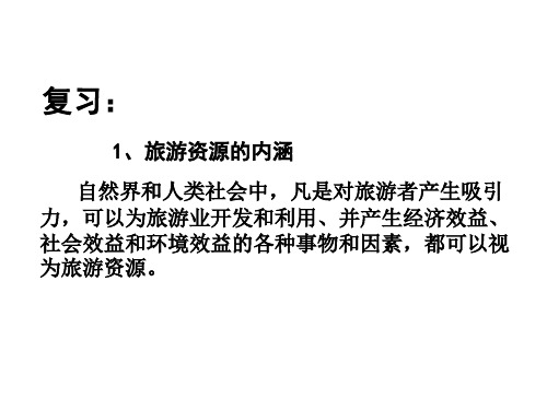 旅游资源开发评价