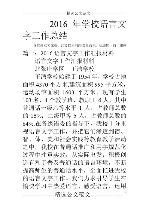 2016年学校语言文字工作总结