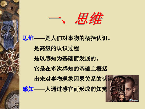 基础心理学——思维、言语和想像