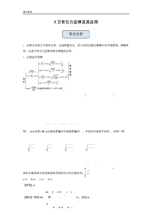 2021高中物理人教版一轮复习训练：7万有引力定律及其应用
