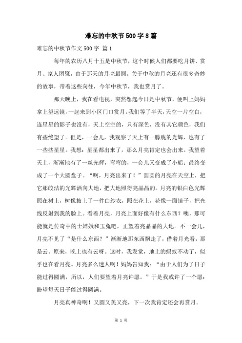 难忘的中秋节500字8篇