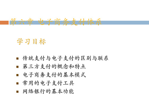 第6章电子商务基础-电子商务支付体系 第四版