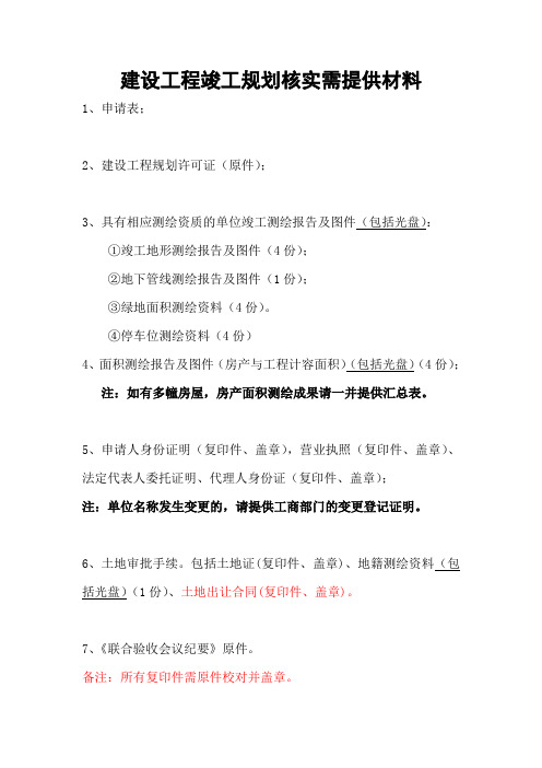 规划核实需提供材料