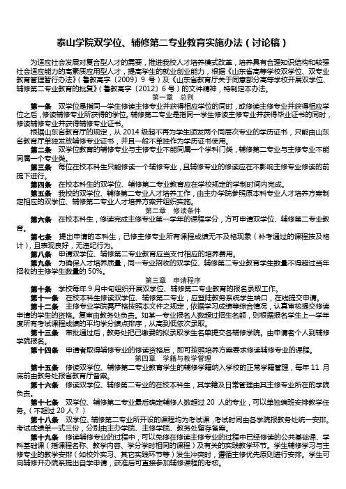 泰山学院双学位、辅修第二专业教育实施办法(讨论稿)