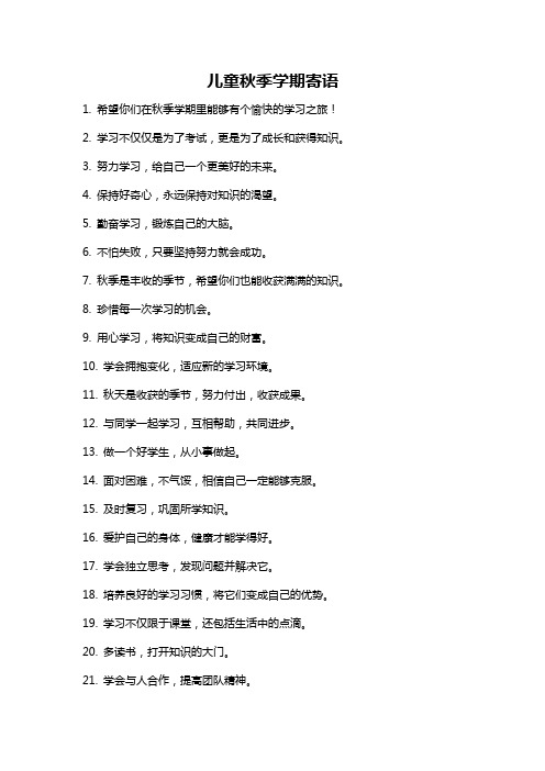 儿童秋季学期寄语