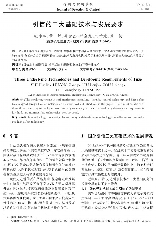 引信的三大基础技术与发展要求