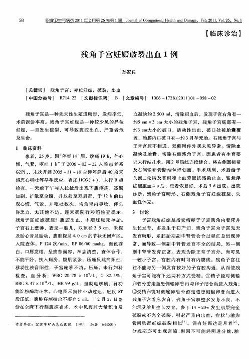残角子宫妊娠破裂出血1例