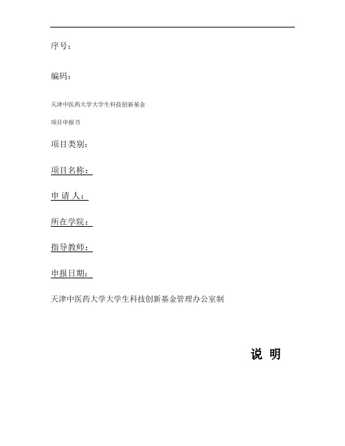 大学生科技创新基金项目申报书