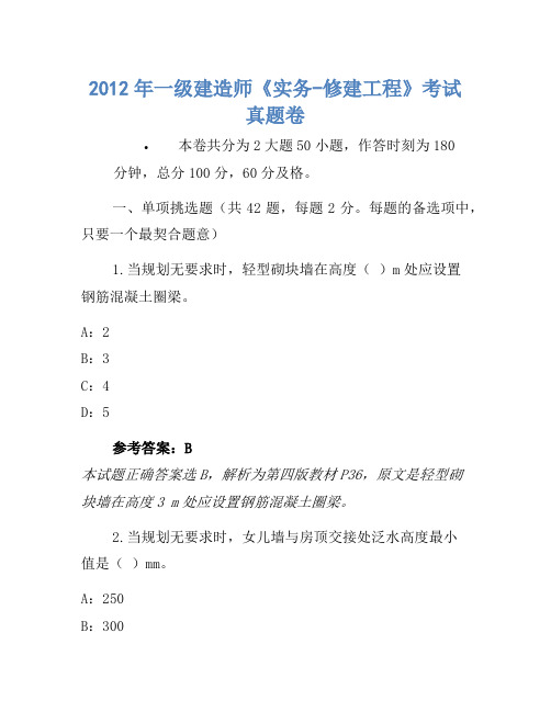 2012年一级建造师《实务-建筑工程》考试真题卷