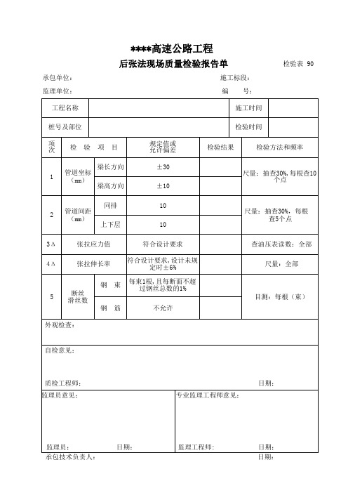 检验表 90-后张法现场质量检验报告单