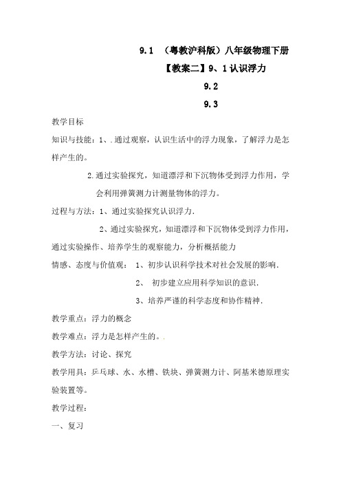 (粤教沪科版)八年级物理下册【教案二】9、1认识浮力