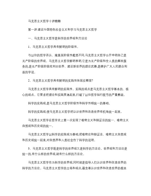 马克思主义哲学十讲重点第一讲：建设中国特色社会主义和学习马克.