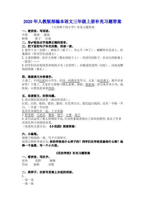 2020年人教版部编本语文三年级上册补充习题答案