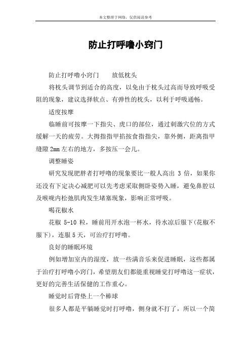 防止打呼噜小窍门