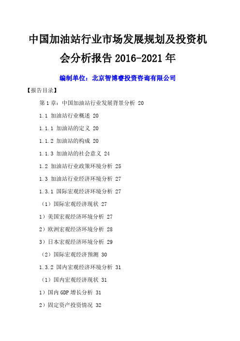 中国加油站行业市场发展规划及投资机会分析报告 
