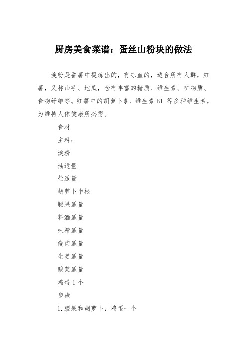 厨房美食菜谱：蛋丝山粉块的做法